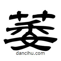 佚名寫的隸書萎