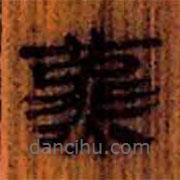 簡帛寫的隸書燕