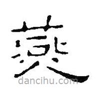 王鐸寫的隸書燕