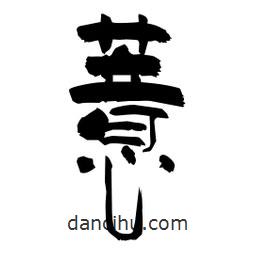 柏青寫的隸書薏