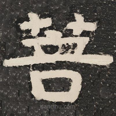 泰山經(jīng)石峪金剛經(jīng)寫的隸書菩