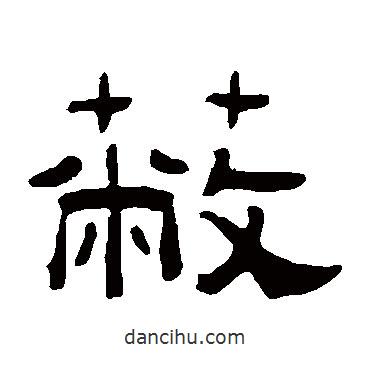 曾紀(jì)澤寫的隸書蔽