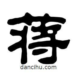 佚名寫的隸書蔣