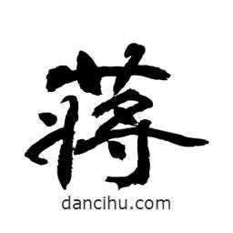 顧建平寫的隸書蔣