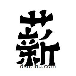 梁培生寫的隸書薪