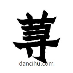 張錦昌寫的隸書蕁