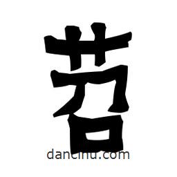 梁培生寫的隸書苕