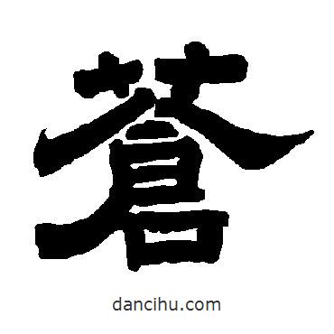 唐玄宗寫的隸書蒼
