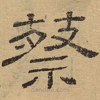 隸辨寫的隸書蔡