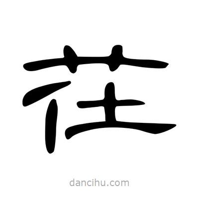 陳文瀚寫的隸書茌