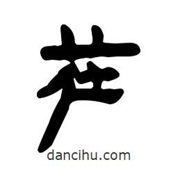 漢簡寫的隸書茌