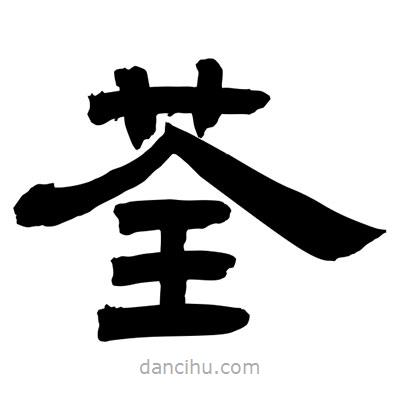 聶國強(qiáng)寫的隸書荃