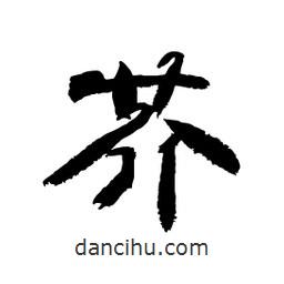 顧建平寫(xiě)的隸書(shū)芥