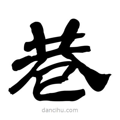 張有清寫的隸書巷