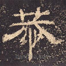 乙瑛碑寫的隸書恭
