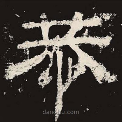 乙瑛碑寫的隸書恭