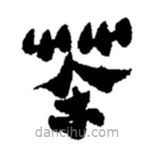 鄭板橋?qū)懙碾`書(shū)茶