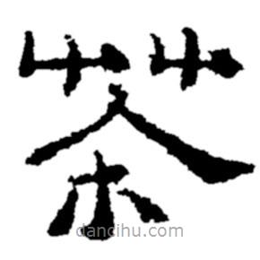 郑板桥写的隶书茶