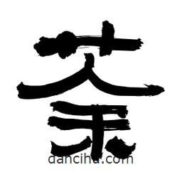 李佛君寫(xiě)的隸書(shū)荼