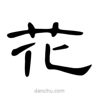 陳文瀚寫的隸書花