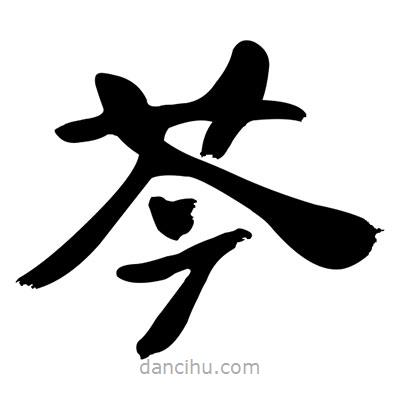 張有清寫的隸書芩