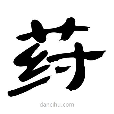 張有清寫的隸書荮