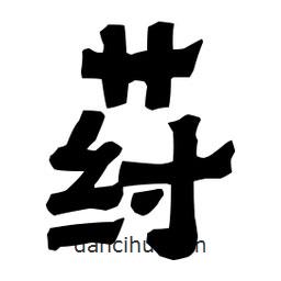 梁培生寫的隸書荮