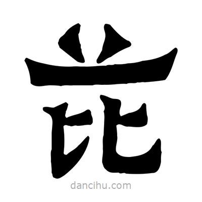 佚名寫的隸書芘