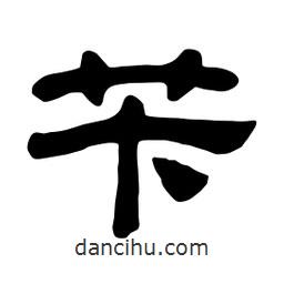 佚名寫的隸書芐