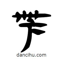 漢簡寫的隸書芐