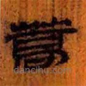 简帛写的隶书蒿