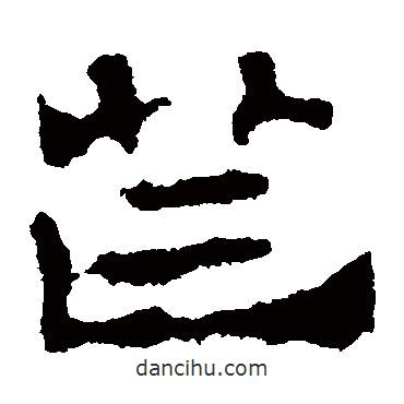劉賢墓志寫的隸書芒