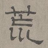 蕭?寫的隸書荒