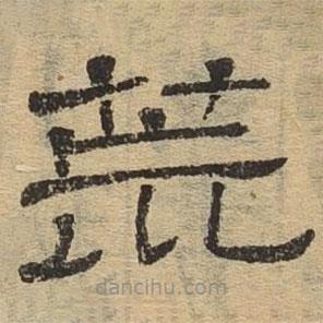 隸辨寫的隸書荒