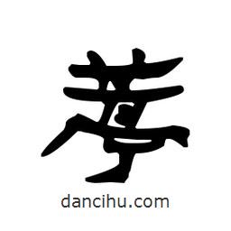 漢簡(jiǎn)寫的隸書葶