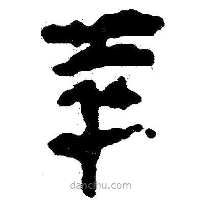 簡帛寫的隸書萃