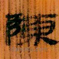 簡帛寫的隸書陳