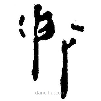 簡帛寫的隸書陳