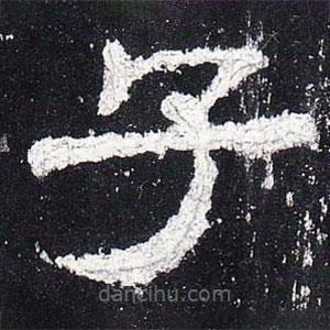 史晨碑寫(xiě)的隸書(shū)子