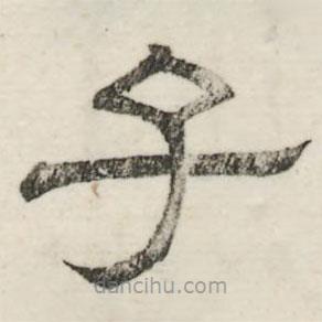 婁機(jī)寫(xiě)的隸書(shū)子