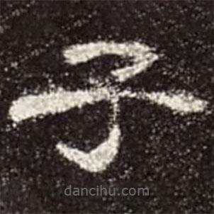 曹全碑寫(xiě)的隸書(shū)子