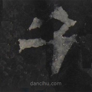 梁鵠寫的隸書子