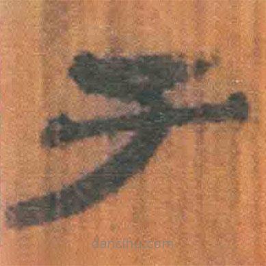 簡(jiǎn)帛寫的隸書子
