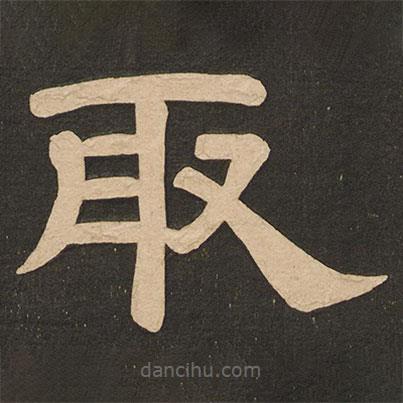 唐玄宗写的隶书取