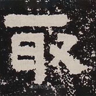 鮮于璜碑寫的隸書取