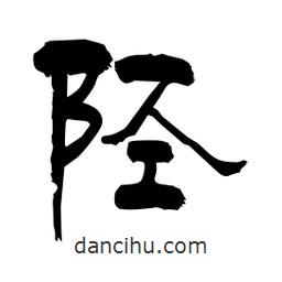 柏青寫(xiě)的隸書(shū)陘
