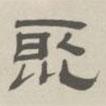 孫馮翼寫(xiě)的隸書(shū)聚