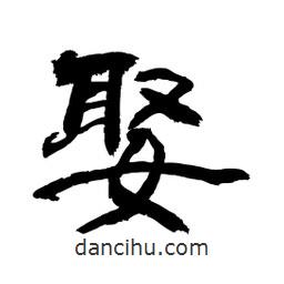 顧建平寫的隸書娶