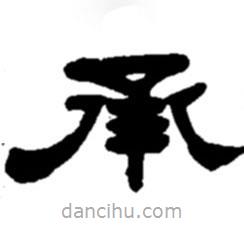 趙之謙寫的隸書承