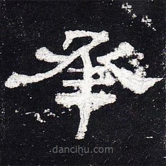 史晨碑寫的隸書承